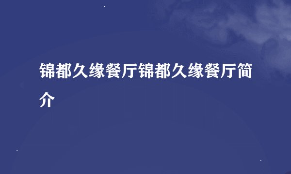 锦都久缘餐厅锦都久缘餐厅简介