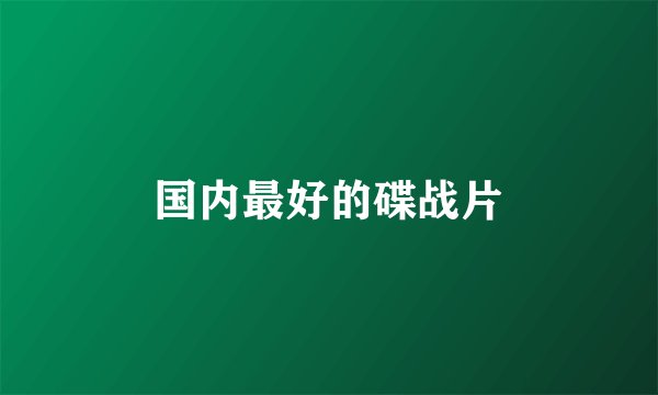 国内最好的碟战片