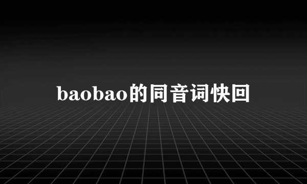 baobao的同音词快回