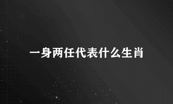 一身两任代表什么生肖