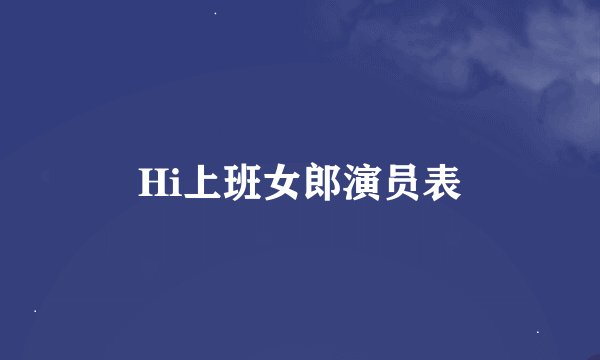 Hi上班女郎演员表