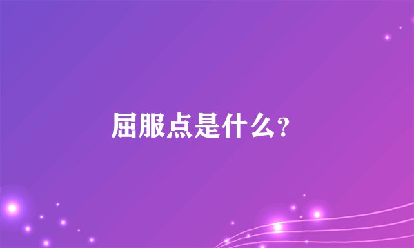 屈服点是什么？