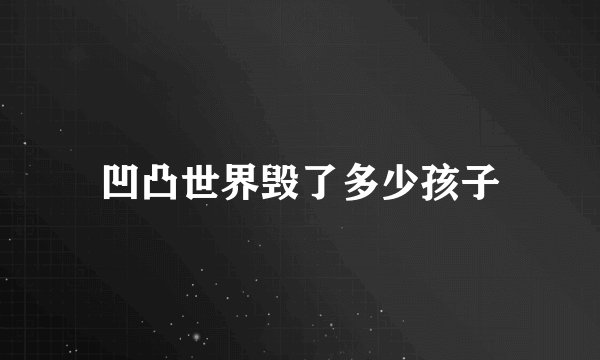 凹凸世界毁了多少孩子
