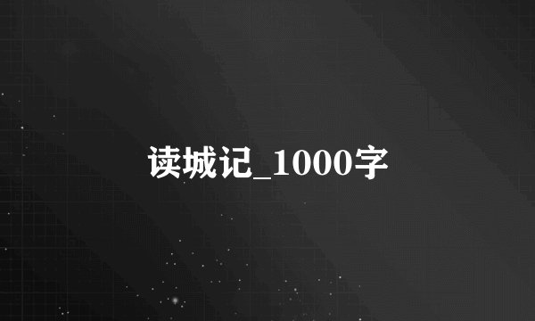 读城记_1000字