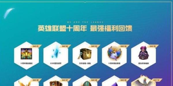 英雄联盟十周年庆典活动攻略