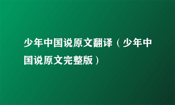 少年中国说原文翻译（少年中国说原文完整版）
