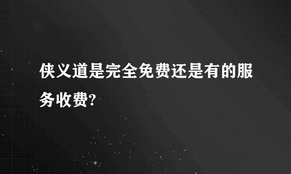 侠义道是完全免费还是有的服务收费?