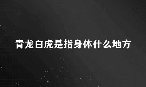 青龙白虎是指身体什么地方
