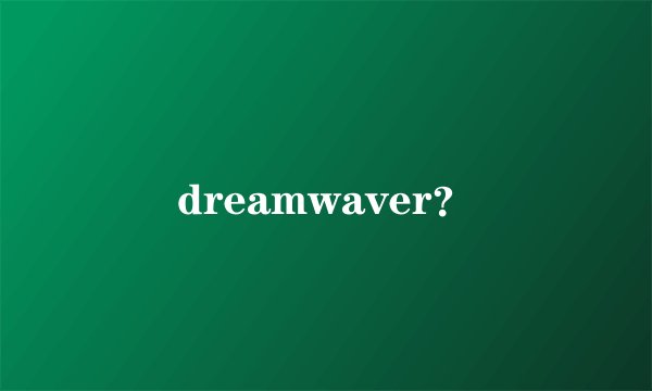 dreamwaver？