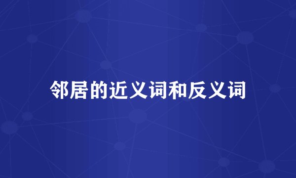 邻居的近义词和反义词