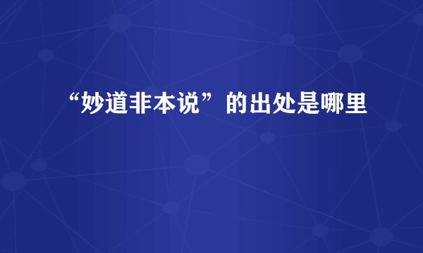 “妙道非本说”的出处是哪里