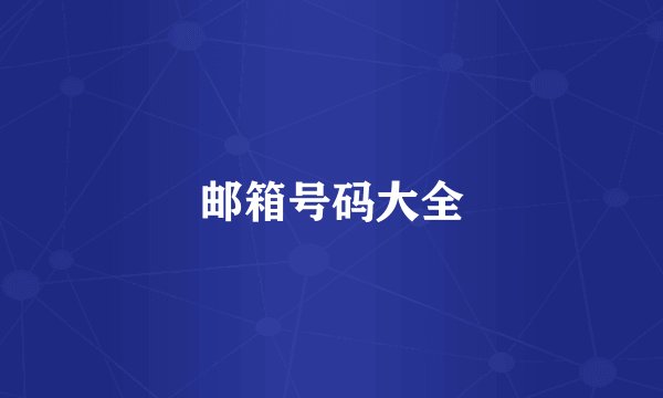 邮箱号码大全