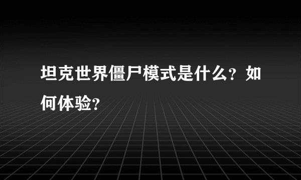 坦克世界僵尸模式是什么？如何体验？