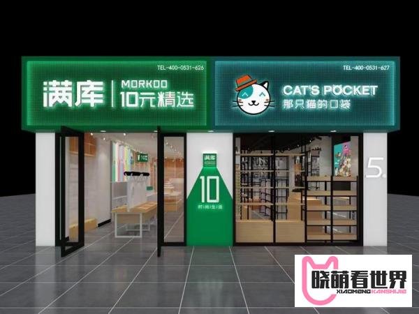 满库10元精品店到底怎么样呢？