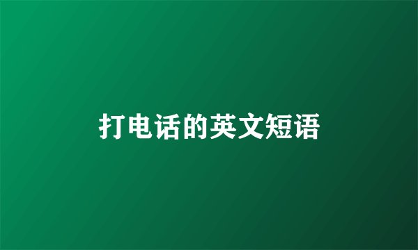 打电话的英文短语