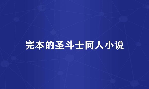 完本的圣斗士同人小说