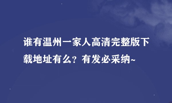 谁有温州一家人高清完整版下载地址有么？有发必采纳~