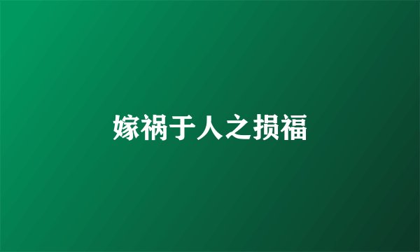 嫁祸于人之损福