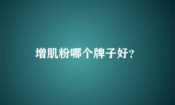 增肌粉哪个牌子好?