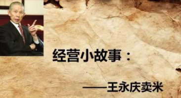 王永庆卖米的故事启示是什么呢?