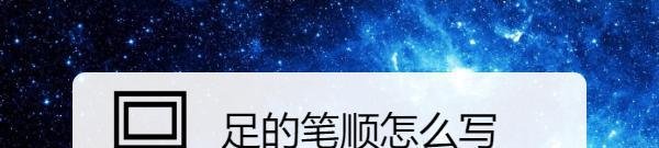 足的笔顺怎么写