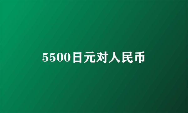 5500日元对人民币