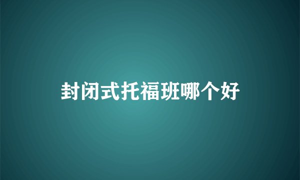 封闭式托福班哪个好