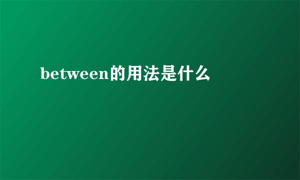 between的用法是什么