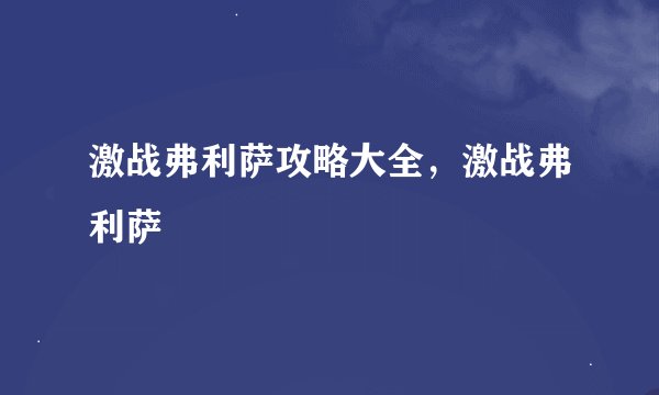 激战弗利萨攻略大全，激战弗利萨
