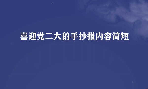 喜迎党二大的手抄报内容简短