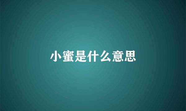 小蜜是什么意思