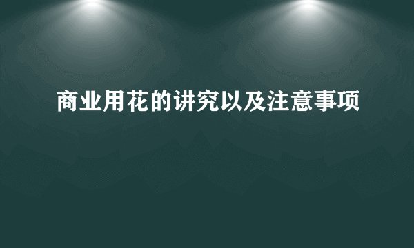 商业用花的讲究以及注意事项