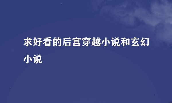 求好看的后宫穿越小说和玄幻小说