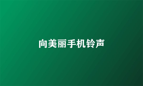 向美丽手机铃声