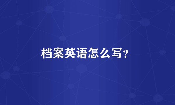 档案英语怎么写？
