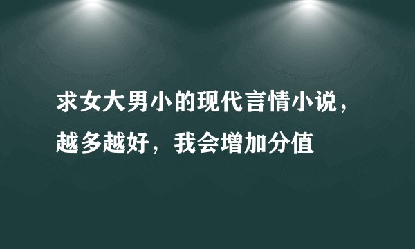 求女大男小的现代言情小说，越多越好，我会增加分值