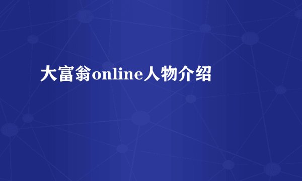 大富翁online人物介绍