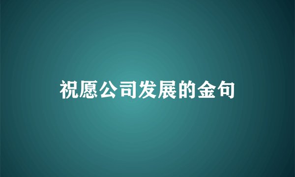祝愿公司发展的金句