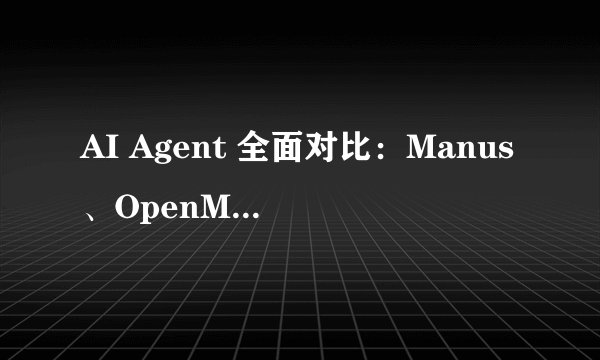 AI Agent 全面对比：Manus、OpenManus与OWL？