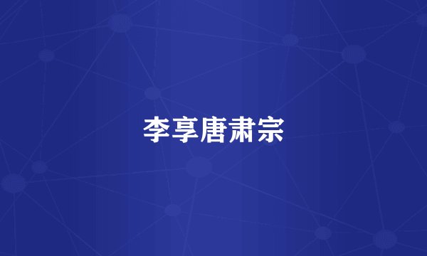 李享唐肃宗