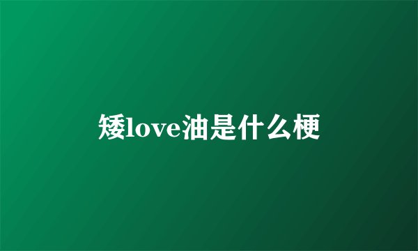 矮love油是什么梗