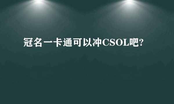 冠名一卡通可以冲CSOL吧?