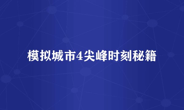 模拟城市4尖峰时刻秘籍
