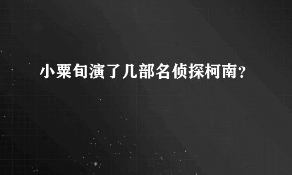 小粟旬演了几部名侦探柯南？