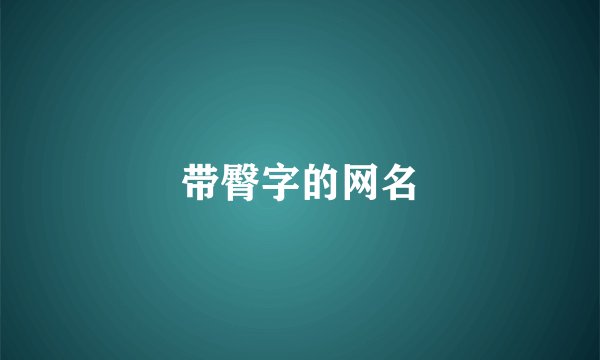 带臀字的网名