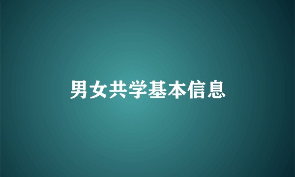 男女共学基本信息