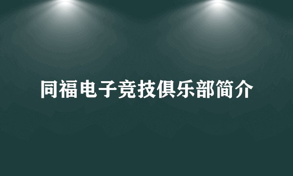 同福电子竞技俱乐部简介