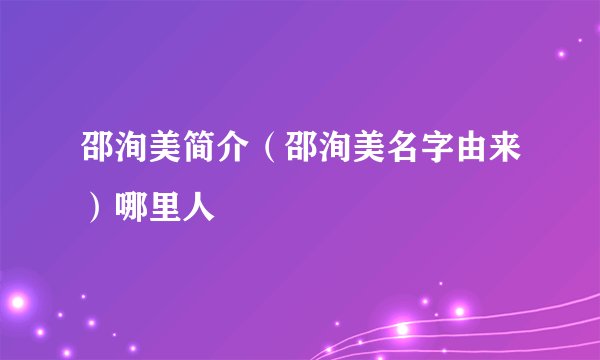邵洵美简介（邵洵美名字由来）哪里人