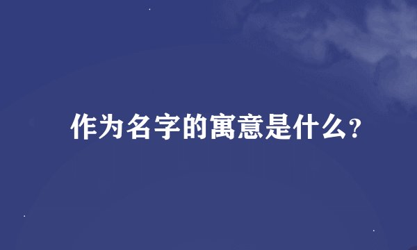 琀作为名字的寓意是什么？