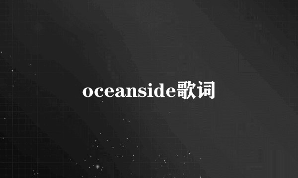 oceanside歌词